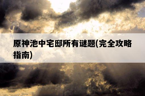 原神池中宅邸所有謎題，完全攻略指南-圖1