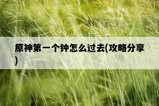 原神第一個鐘怎么過去，攻略分享-圖1