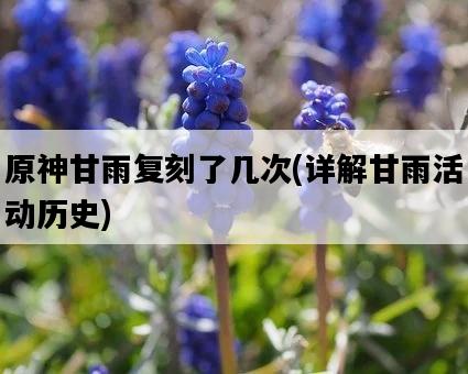 原神甘雨復刻了幾次，詳解甘雨活動歷史-圖1