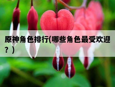 原神角色排行，哪些角色最受歡迎？-圖1