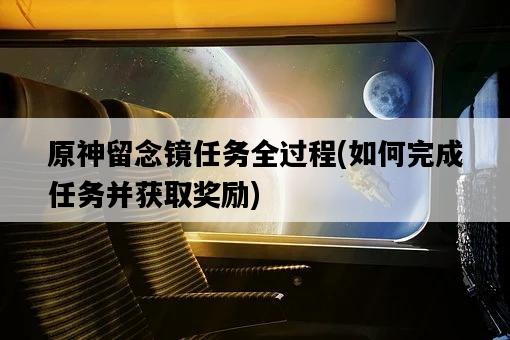 原神留念鏡任務全過程，如何完成任務并獲取獎勵-圖1