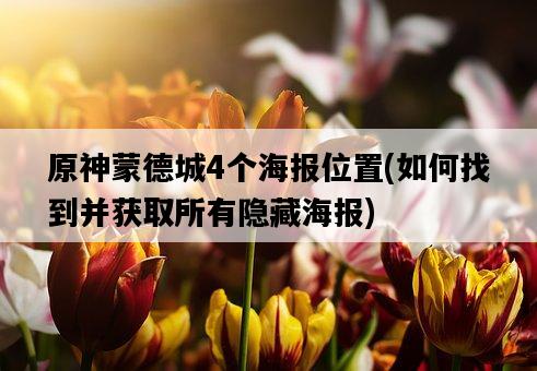 原神蒙德城4個海報位置，如何找到并獲取所有隱藏海報-圖1