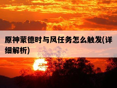 原神蒙德時與風任務怎么觸發，詳細解析-圖1