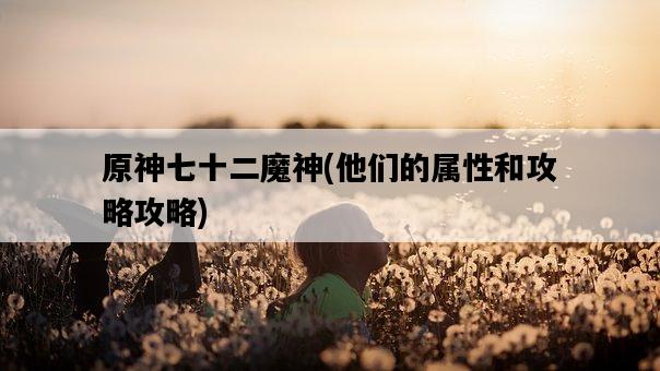 原神七十二魔神，他們的屬性和攻略攻略-圖1