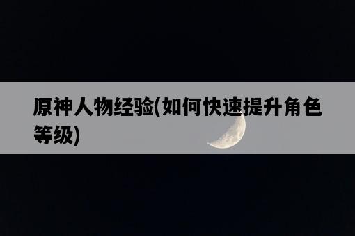 原神人物經驗，如何快速提升角色等級-圖1