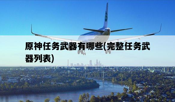 原神任務武器有哪些，完整任務武器列表-圖1