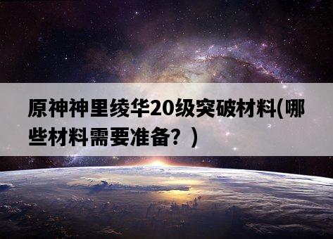 原神神里綾華20級突破材料，哪些材料需要準備？-圖1