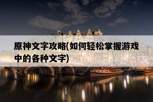 原神文字攻略，如何輕松掌握游戲中的各種文字-圖1