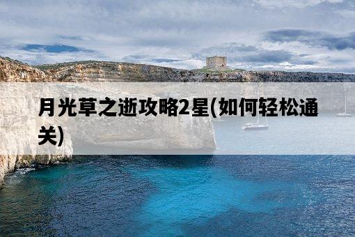 月光草之逝攻略2星，如何輕松通關-圖1