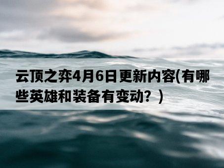 云頂之弈4月6日更新內容，有哪些英雄和裝備有變動？-圖1