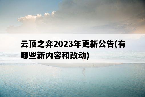 云頂之弈2023年更新公告，有哪些新內容和改動-圖1