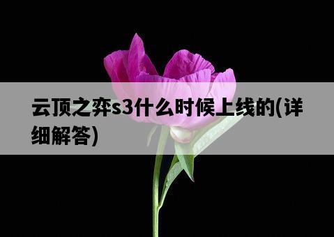 云頂之弈s3什么時候上線的，詳細解答-圖1