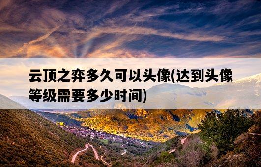 云頂之弈多久可以頭像，達到頭像等級需要多少時間-圖1