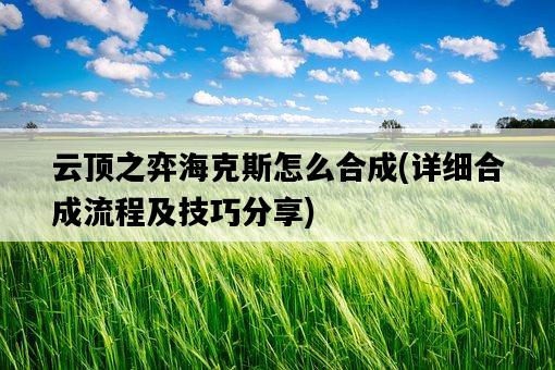 云頂之弈海克斯怎么合成，詳細合成流程及技巧分享-圖1