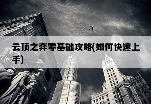 云頂之弈零基礎攻略，如何快速上手-圖1