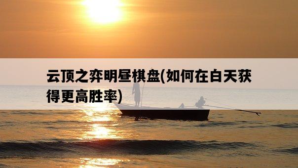 云頂之弈明晝棋盤,如何在白天獲得更高勝率-圖1 云頂之弈明晝棋盤,如何在白天獲得更高勝率-圖1