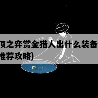 云頂之弈賞金獵人出什么裝備，裝備推薦攻略-圖1