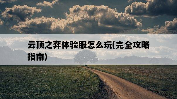 云頂之弈體驗服怎么玩，完全攻略指南-圖1