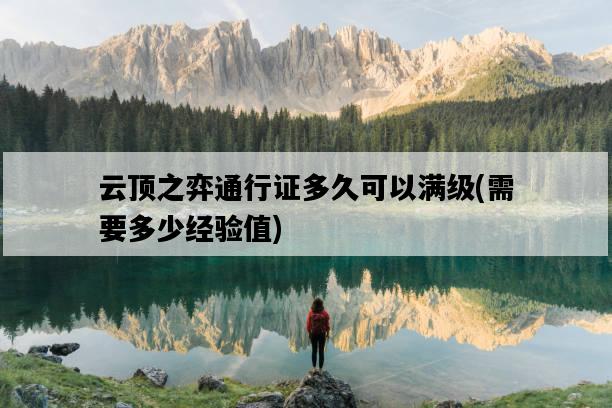 云頂之弈通行證多久可以滿級，需要多少經驗值-圖1