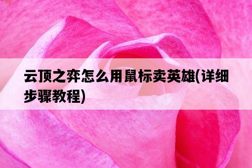 云頂之弈怎么用鼠標賣英雄，詳細步驟教程-圖1