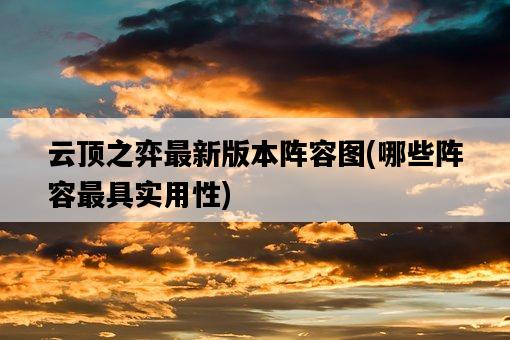云頂之弈最新版本陣容圖，哪些陣容最具實用性-圖1