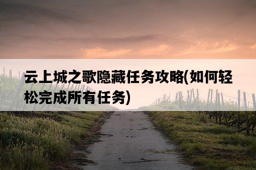 云上城之歌隱藏任務攻略，如何輕松完成所有任務-圖1