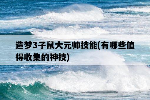 造夢3子鼠大元帥技能，有哪些值得收集的神技-圖1