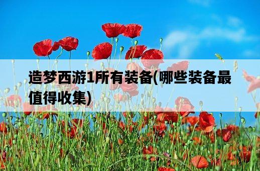 造夢西游1所有裝備，哪些裝備最值得收集-圖1