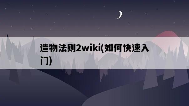 造物法則2wiki，如何快速入門-圖1