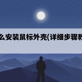 怎么安裝鼠標外殼，詳細步驟教學-圖1