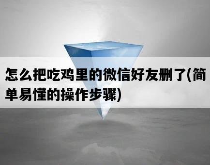 怎么把吃雞里的微信好友刪了，簡單易懂的操作步驟-圖1