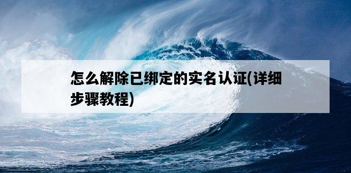 怎么解除已綁定的實名認證，詳細步驟教程-圖1