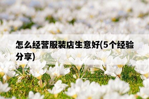怎么經營服裝店生意好，5個經驗分享-圖1