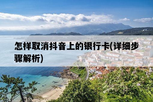 怎樣取消抖音上的銀行卡，詳細步驟解析-圖1
