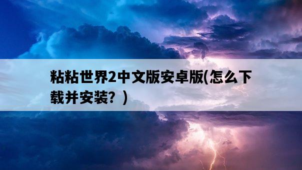 粘粘世界2中文版安卓版，怎么下載并安裝？-圖1