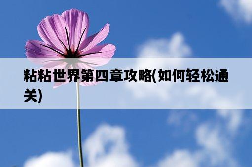 粘粘世界第四章攻略，如何輕松通關-圖1