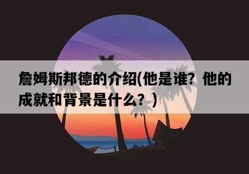 詹姆斯邦德的介紹，他是誰？他的成就和背景是什么？-圖1