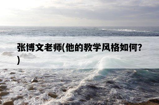 張博文老師，他的教學風格如何？-圖1