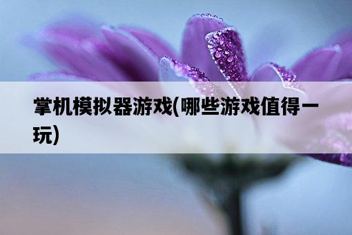 掌機模擬器游戲，哪些游戲值得一玩-圖1