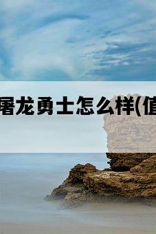 趙信的屠龍勇士怎么樣，值得一玩嗎？-圖1