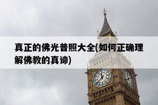 真正的佛光普照大全，如何正確理解佛教的真諦-圖1