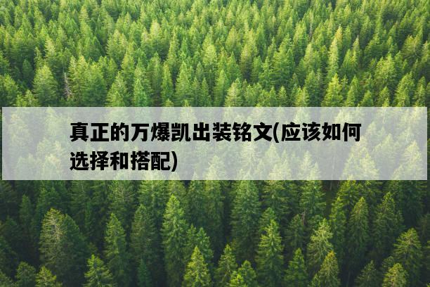 真正的萬爆凱出裝銘文，應該如何選擇和搭配-圖1