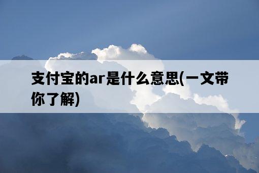 支付寶的ar是什么意思,一文帶你了解-圖1 支付寶的ar是什么意思,一文帶你了解-圖1