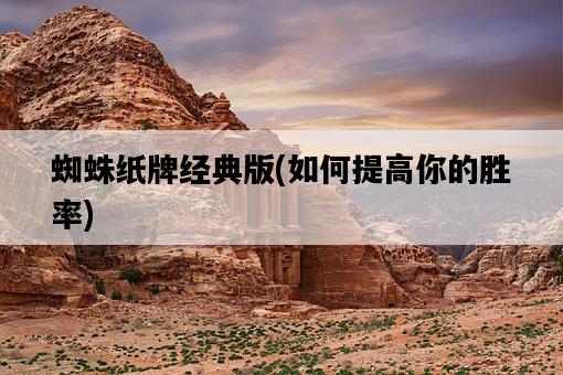 蜘蛛紙牌經典版，如何提高你的勝率-圖1