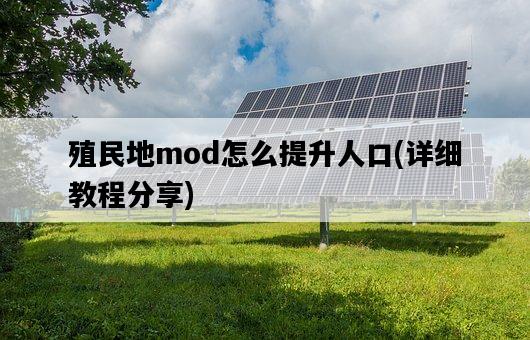 殖民地mod怎么提升人口，詳細教程分享-圖1