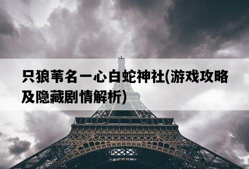 只狼葦名一心白蛇神社，游戲攻略及隱藏劇情解析-圖1