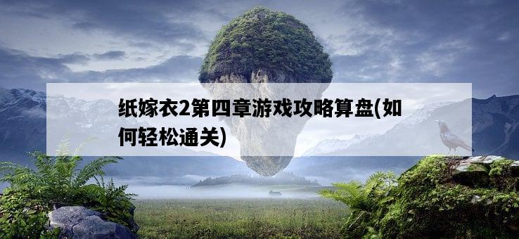 紙嫁衣2第四章游戲攻略算盤，如何輕松通關-圖1