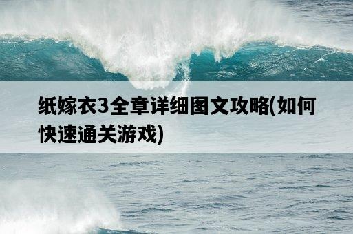 紙嫁衣3全章詳細圖文攻略，如何快速通關游戲-圖1