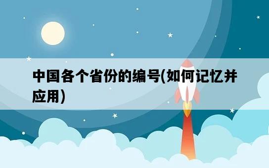 中國各個省份的編號，如何記憶并應用-圖1