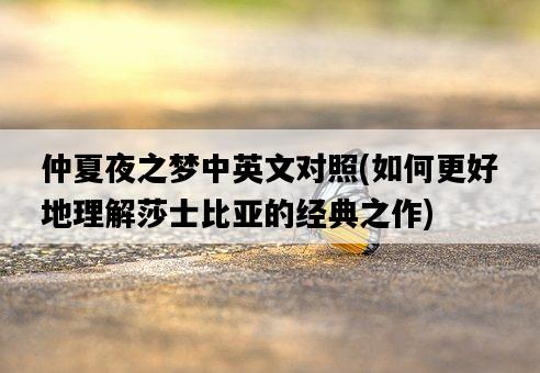 仲夏夜之夢中英文對照，如何更好地理解莎士比亞的經典之作-圖1
